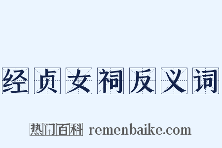 经贞女祠反义词是什么意思的图片